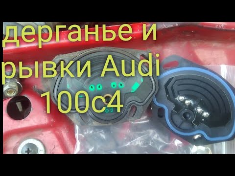 Видео: замена дпдз Audi 100 c4. дерганье и рывки при движении.