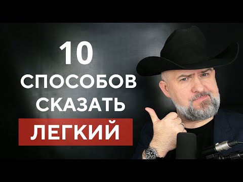 Видео: 10 СПОСОБОВ СКАЗАТЬ НА АНГЛИЙСКОМ ЛЕГКИЙ