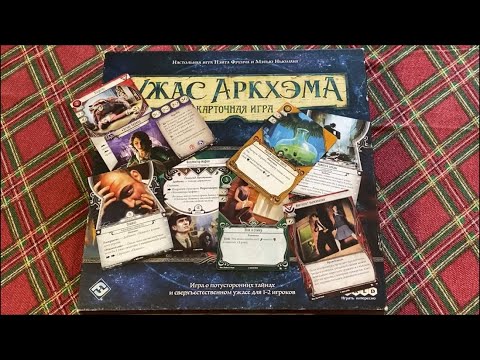 Видео: Карточный Ужас Аркхэма. FAQ по картам из базовой коробки.