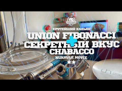 Видео: Крутой кальян Union Fibonacci и секретный вкус Chabacco // Розыгрыш!