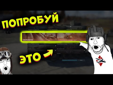 Видео: Я попробовал СИМУЛЯТОРНЫЕ БОИ и это.. [WarThunder]