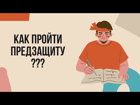 Видео: Education. Как пройти предзащиту дипломной работы?