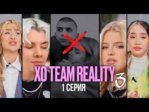 Видео: САМЫЙ ПОПУЛЯРНЫЙ ТИКТОК ДОМ РАСПАДАЕТСЯ? | XO TEAM REALITY 3 | 1 серия