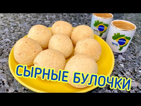 Видео: БРАЗИЛЬСКИЙ СЫРНЫЙ ХЛЕБ