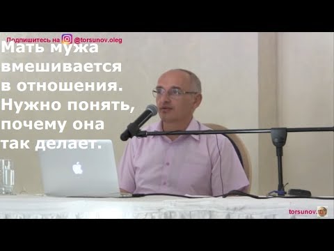 Видео: О.Г.Торсунов  Мать мужа вмешивается в отношения. Нужно понять, почему она так делает.