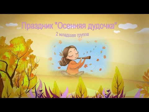 Видео: осенний праздник в детском саду 2 младшая группа, осеннее развлечение  во 2 младшей группе