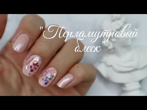 Видео: Перламутровый дизайн ногтей,  красиво или странно?)