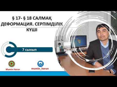 Видео: 7 сыны.§ 17- § 18 CАЛМАҚДЕФОРМАЦИЯ. СЕРПІМДІЛІККҮШІ