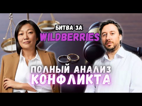 Видео: Владислав Бакальчук против Татьяны Ким. Битва за Вайлдберриз. Хронология судебных конфликтов.