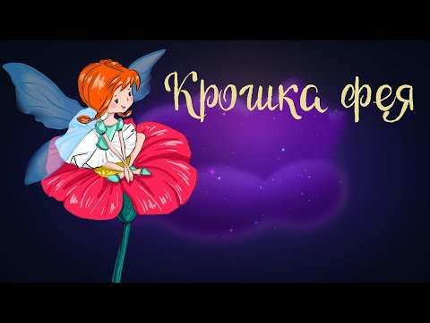Видео: Английская сказка "Крошка фея" | Аудиосказка для детей. 0+