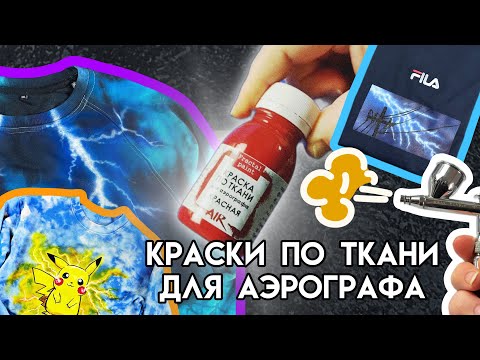 Видео: Обзор: Краски по ткани для АЭРОГРАФА Fractal Paint