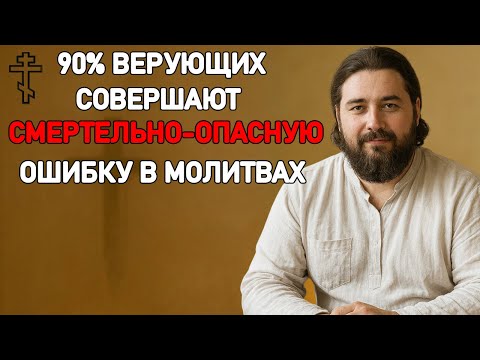 Видео: СТРАШНАЯ ОШИБКА В МОЛИТВЕ, которую совершают 90% верующих 🙏⚡️