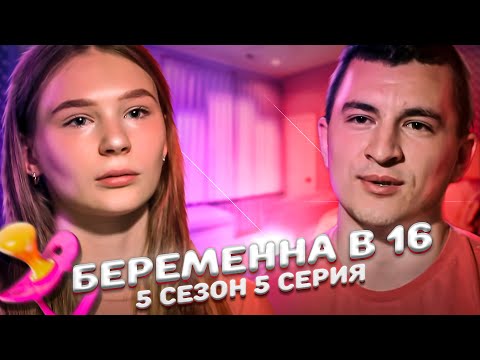 Видео: БЕРЕМЕННА В 16 -  5 ВЫПУСК! КРИСТИНА, РАМЕНСКОЕ