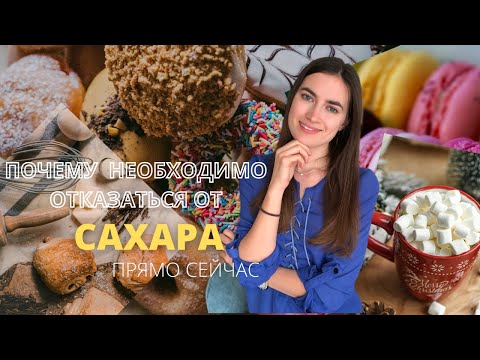 Видео: ЗАВИСИМОСТЬ ОТ СЛАДКОГО | Мёд, сиропы, варенье. Почему следует отказаться от сахара