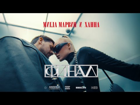 Видео: Миша Марвин, ХАННА - Финал (Премьера клипа, 2023)