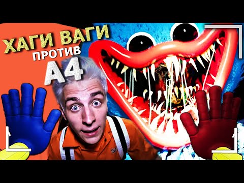 Видео: От первого лица: ХАГИ ВАГИ затащил ВЛАДА А4 в игру POPPY PLAYTIME в Реальной жизни!