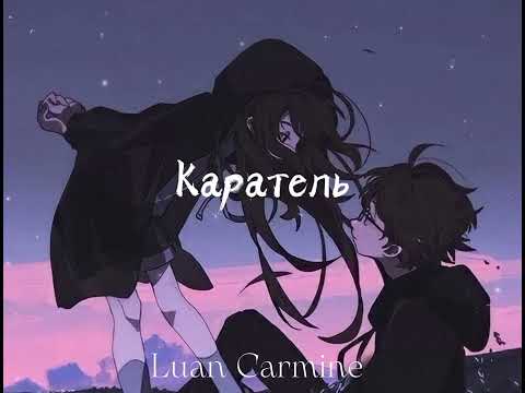 Видео: Luan Carmine – Каратель