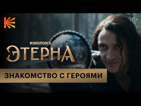 Видео: Этерна I Знакомство с героями I Премьера 5 июля