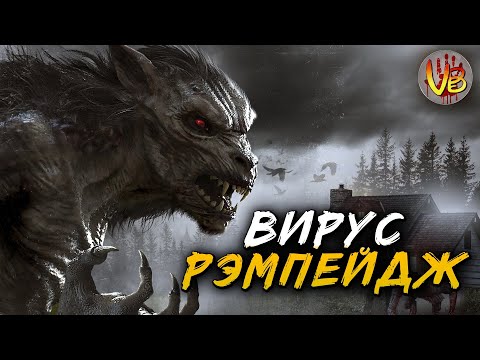 Видео: КРИПОВАЯ ХРЕНАТЕНЬ: ВИРУС "РЭМПЕЙДЖ"