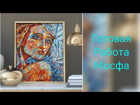 Видео: Готовая работа Мосфа Витражная девушка 😍😍😍😍