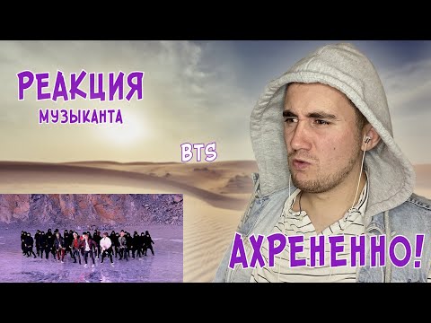 Видео: РЕАКЦИЯ ЖОРЫ на BTS - NOT TODAY | Клип и LIVE | РЕАКЦИЯ МУЗЫКАНТА