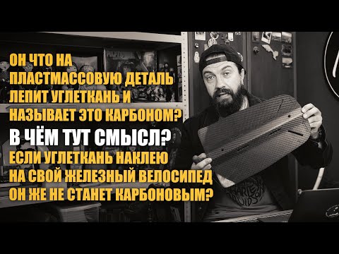 Видео: Ответы на вопросы по работе с карбоном | В чем тут смысл? 