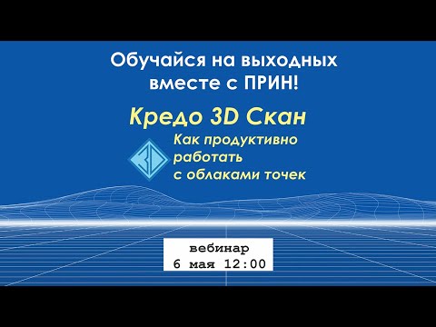 Видео: 1. Работа с облаками точек в программе Кредо 3D Скан 1.4. Начало