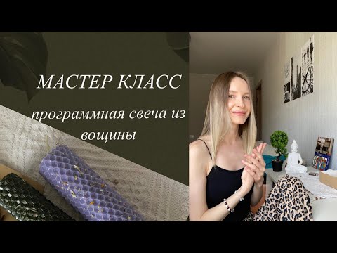 Видео: практикум: программные свечи из вощины ручной работы