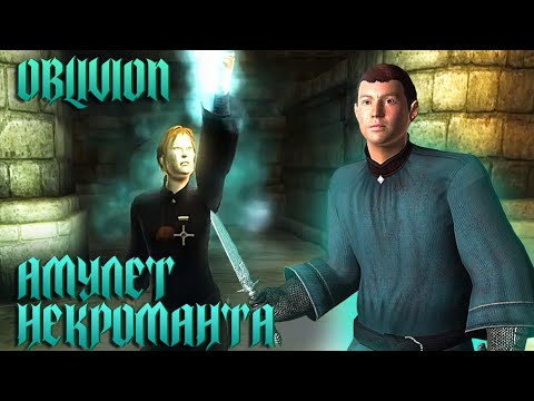 Видео: Прохождение TES IV: Oblivion #14 - Амулет некроманта