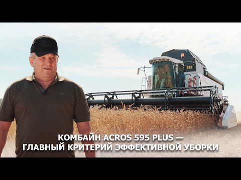 Видео: Комбайн ACROS 595 Plus — главный критерий эффективной уборки