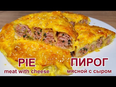 Видео: Мясной пирог с сыром (тесто Фило) Рецепт | Meat Pie with Cheese (Fillo Dough) Recipe