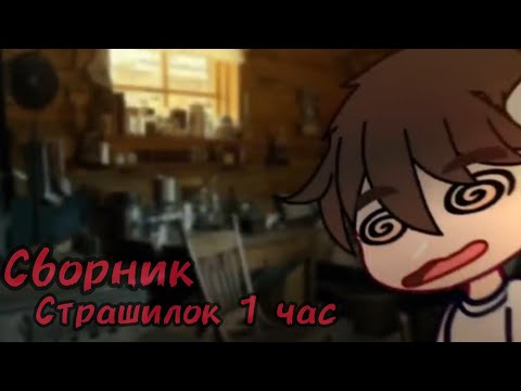 Видео: Гача Лайф - Сборник Страшилок (1 час)