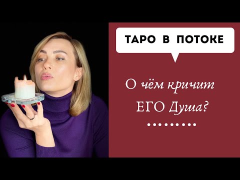 Видео: О чём кричит его душа?
