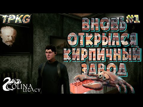 Видео: Опять идем всего бояться .!. COLINA: Legacy #1
