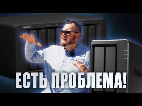 Видео: ОГРОМНАЯ ПРОБЛЕМА NAS серверов SYNOLOGY! Обязательно посмотри перед покупкой.