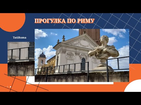 Видео: Легкая прогулка по античному Риму. Где отдохнуть в центре Рима. Вилла Альдобрандини