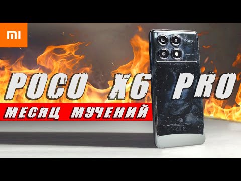 Видео: Офигеваю МЕСЯЦ от POCO X6 PRO 😱