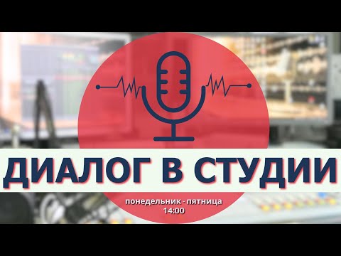 Видео: 🔴 LIVE | Диалог в студии |