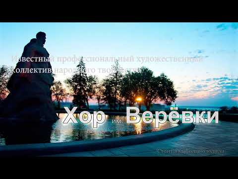 Видео: Стоїть над Волгою курган - Хор Веревки