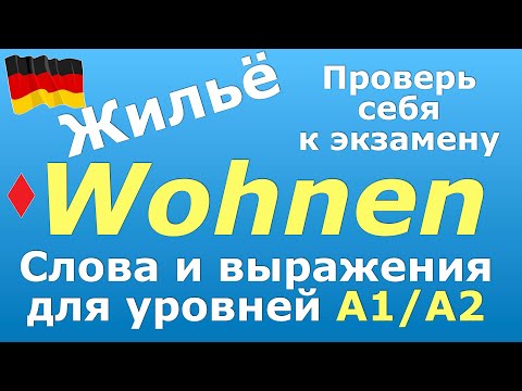 Видео: А1/А2 ПРОВЕРЬ СЕБЯ/ФРАЗЫ ДЛЯ ЭКЗАМЕНА/ЖИЛЬЕ В ГЕРМАНИИ