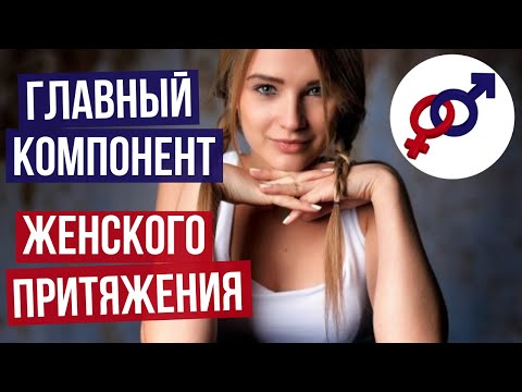 Видео: Главный компонент женского ПРИТЯЖЕНИЯ.