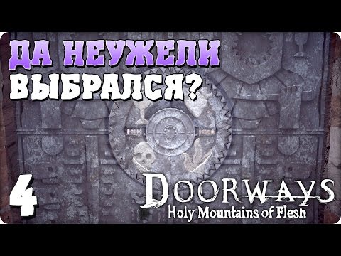 Видео: Прохождение Doorways: Holy Mountains of Flesh. ЧАСТЬ 4. ДА НЕУЖЕЛИ ВЫБРАЛСЯ? [1080p 60fps]