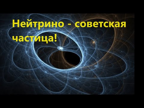 Видео: Нейтрино   советская частица!
