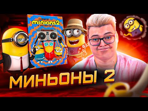 Видео: МИНЬОНЫ 2 Грювитация - РЕАКЦИЯ НА МУЛЬТФИЛЬМ