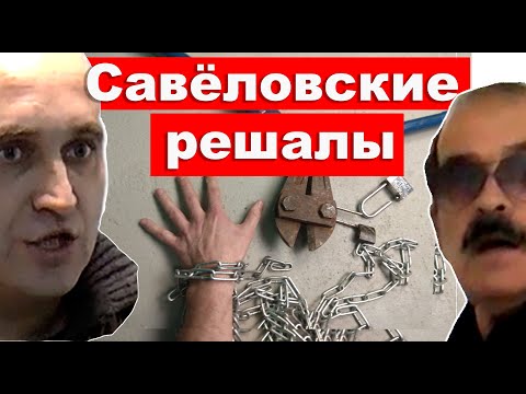Видео: Савёловские решалы