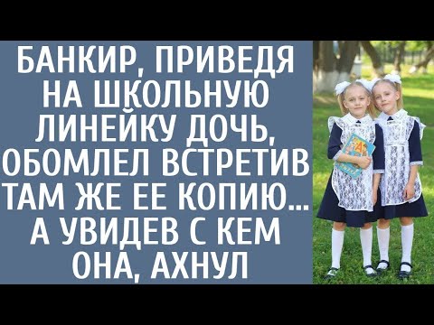 Видео: Банкир, приведя на школьную линейку дочь, обомлел, встретив там ее копию… А увидев с кем она, ахнул