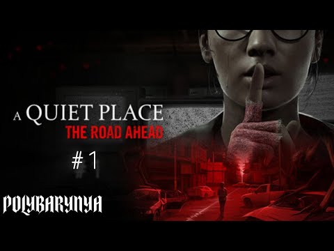 Видео: #1 A Quiet Place: The Road Ahead I ЗДЕСЬ СТАЛО ТИХО