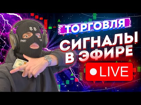 Видео: ТРЕЙДИНГ СИГНАЛЫ В ЭФИРЕ, РОЗЫГРЫШ, СТРАТЕГИЯ ДЛЯ НОВИЧКОВ POCKETOPTION