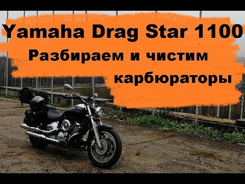 Видео: Yamaha XVS Drag Star 1100 снимаем и чистим карбюраторы