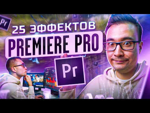 Видео: КАК Создавать ЭФФЕКТЫ в Premiere Pro? ЛУЧШИЕ встроенные эффекты и сторонние ПЛАГИНЫ для твоего ВИДЕО